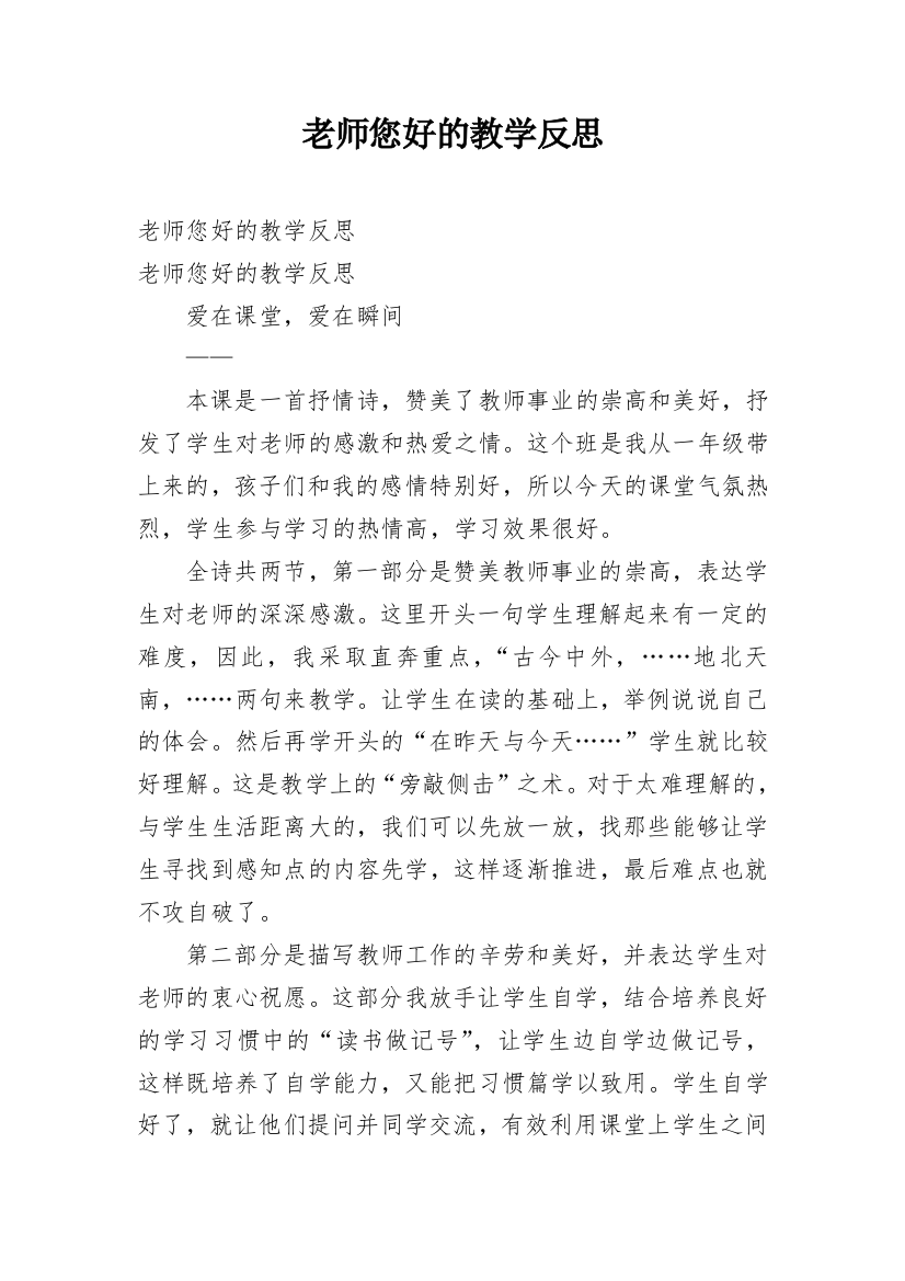 老师您好的教学反思