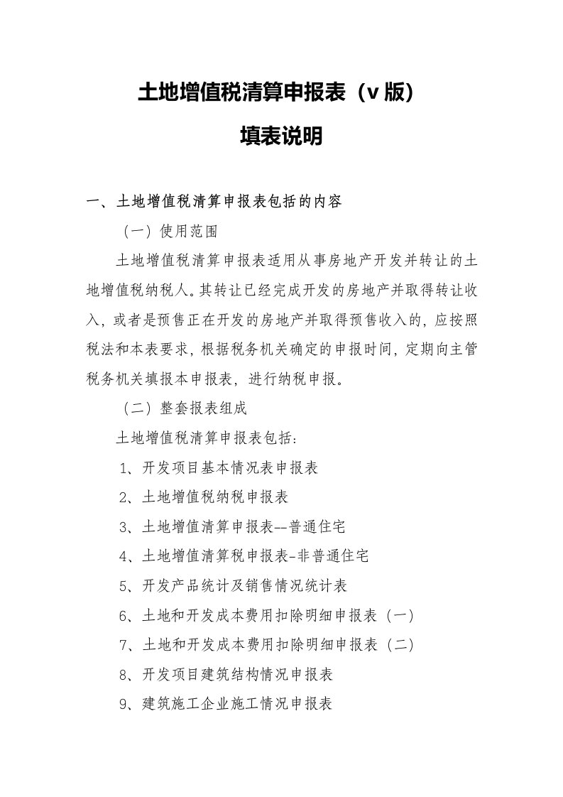 土地增值税清算申报表填表说明及表间逻辑关系