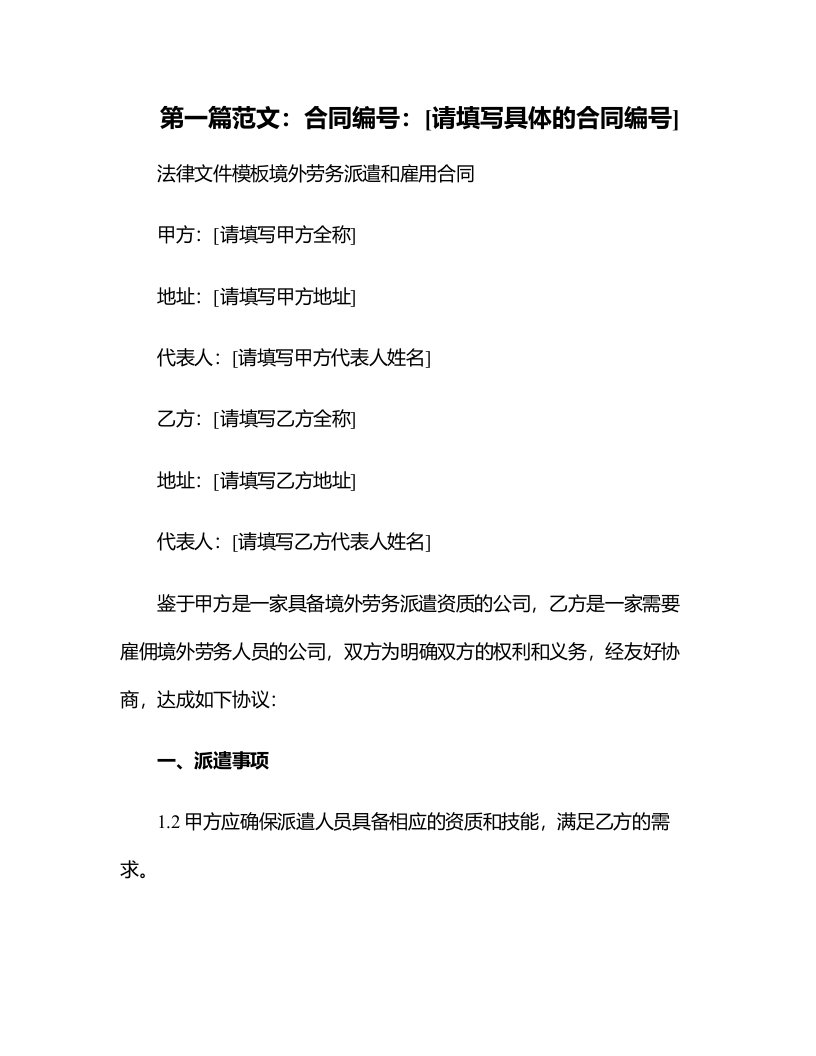 法律文件模板境外劳务派遣和雇用合同