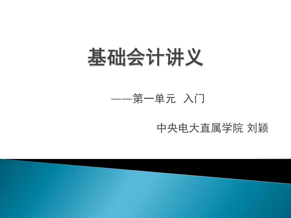 基础会计授课教案-第一单元-入门