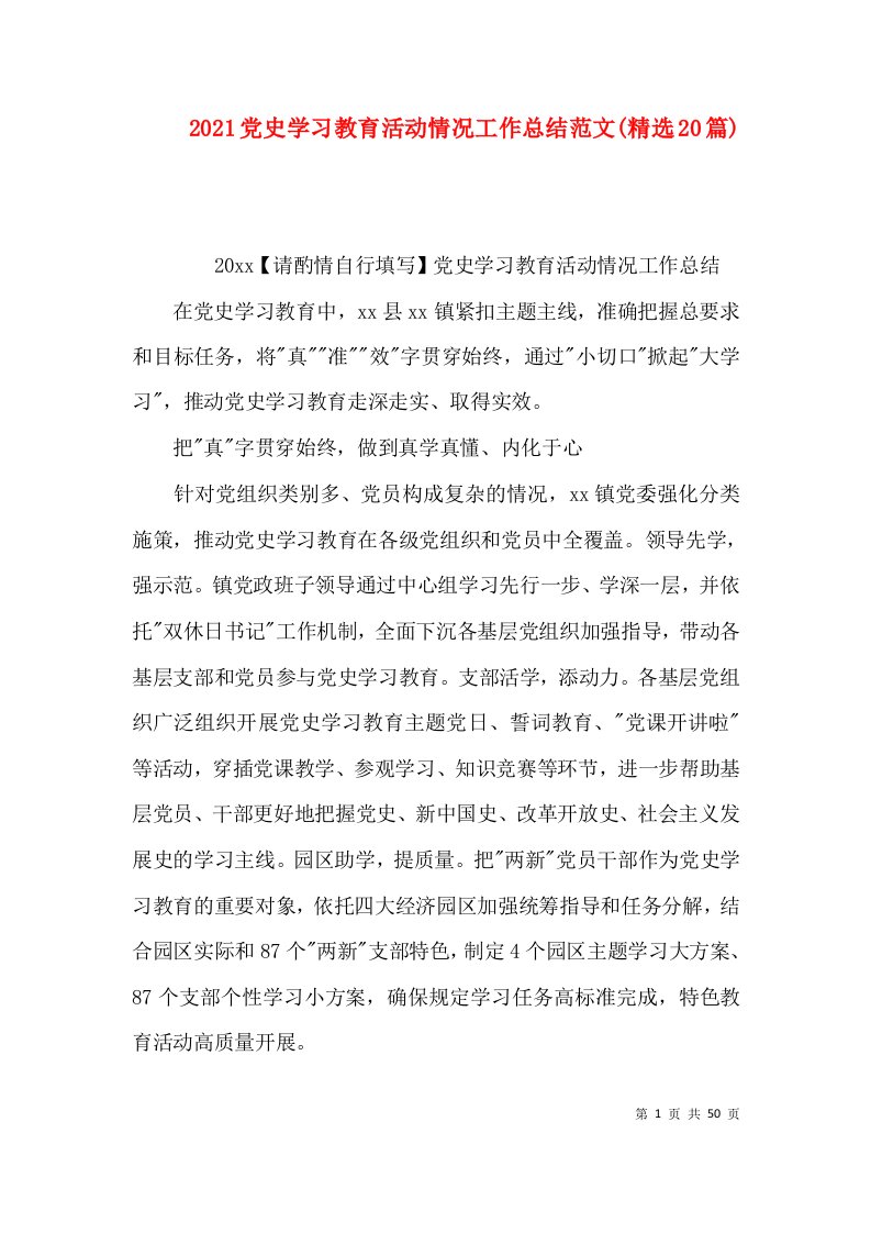 2021党史学习教育活动情况工作总结范文(精选20篇)