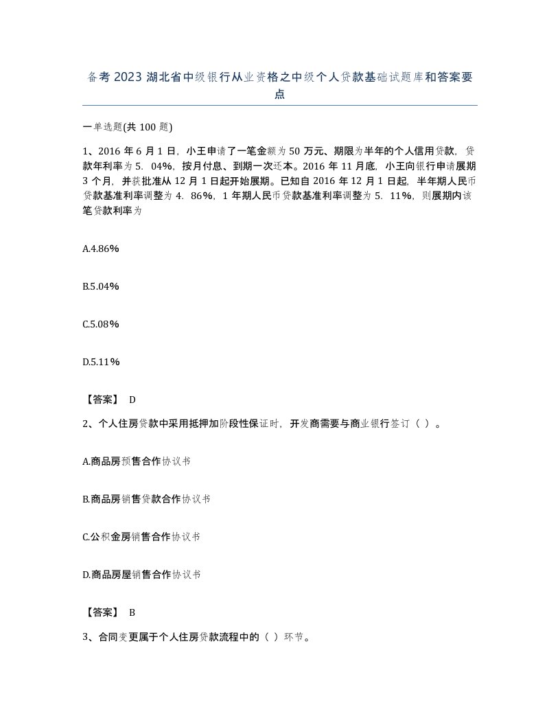 备考2023湖北省中级银行从业资格之中级个人贷款基础试题库和答案要点