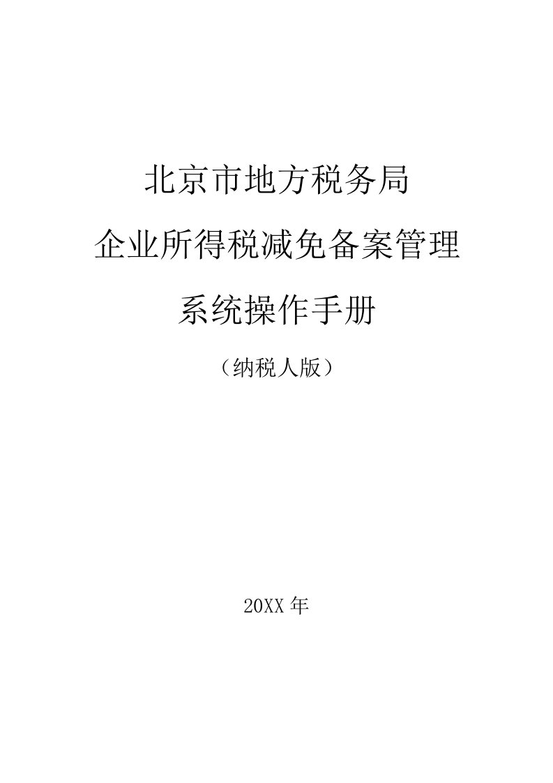 企业管理手册-企业所得税减免税备案管理系统操作手册税务登记子系统操作