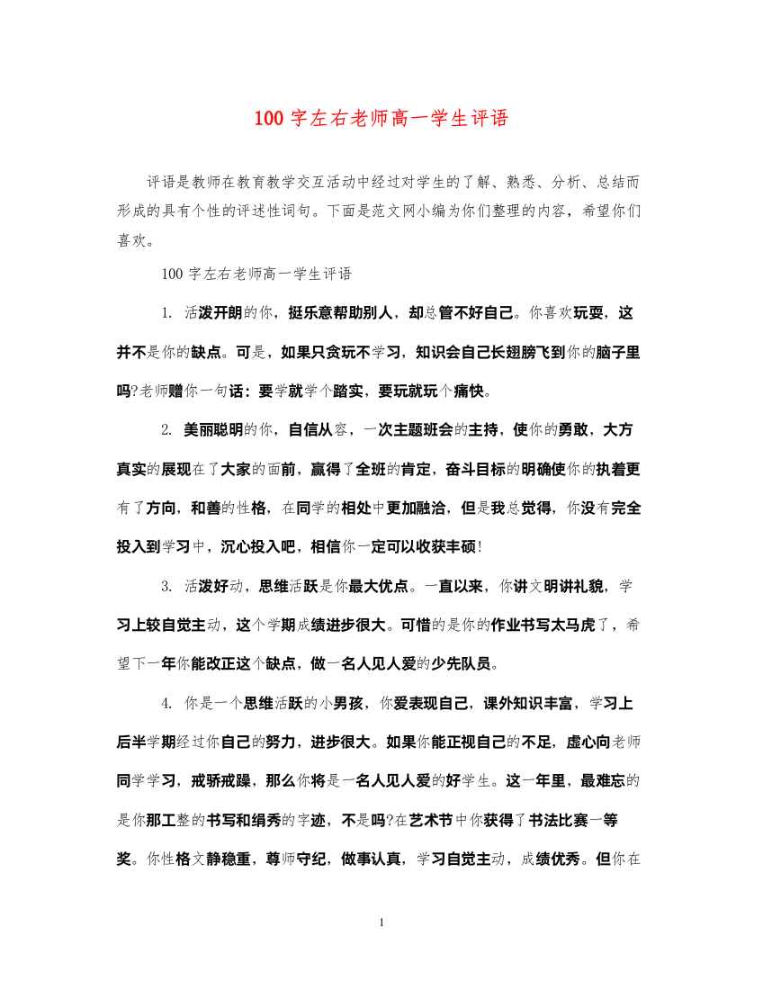 2022年100字左右老师高一学生评语