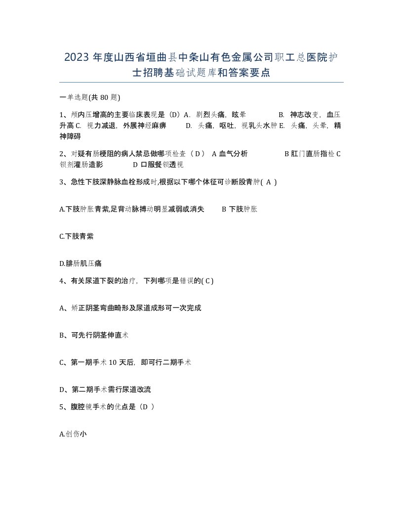 2023年度山西省垣曲县中条山有色金属公司职工总医院护士招聘基础试题库和答案要点