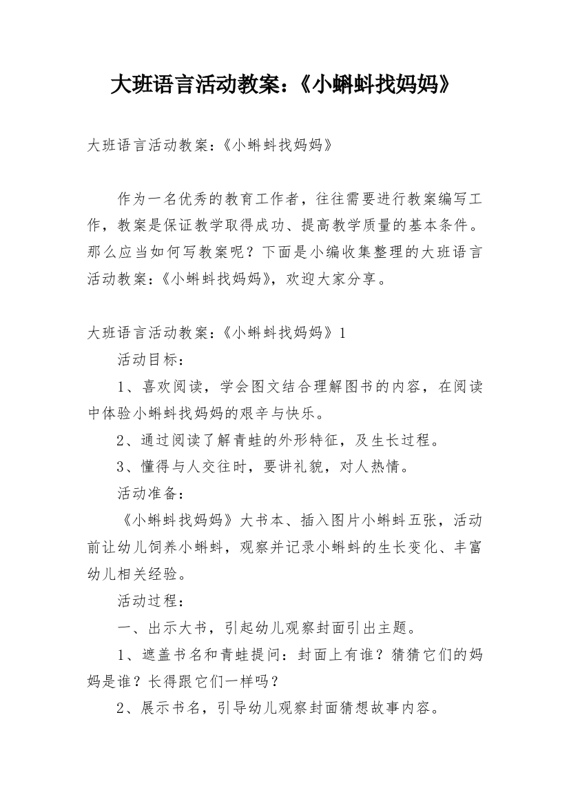 大班语言活动教案：《小蝌蚪找妈妈》_1