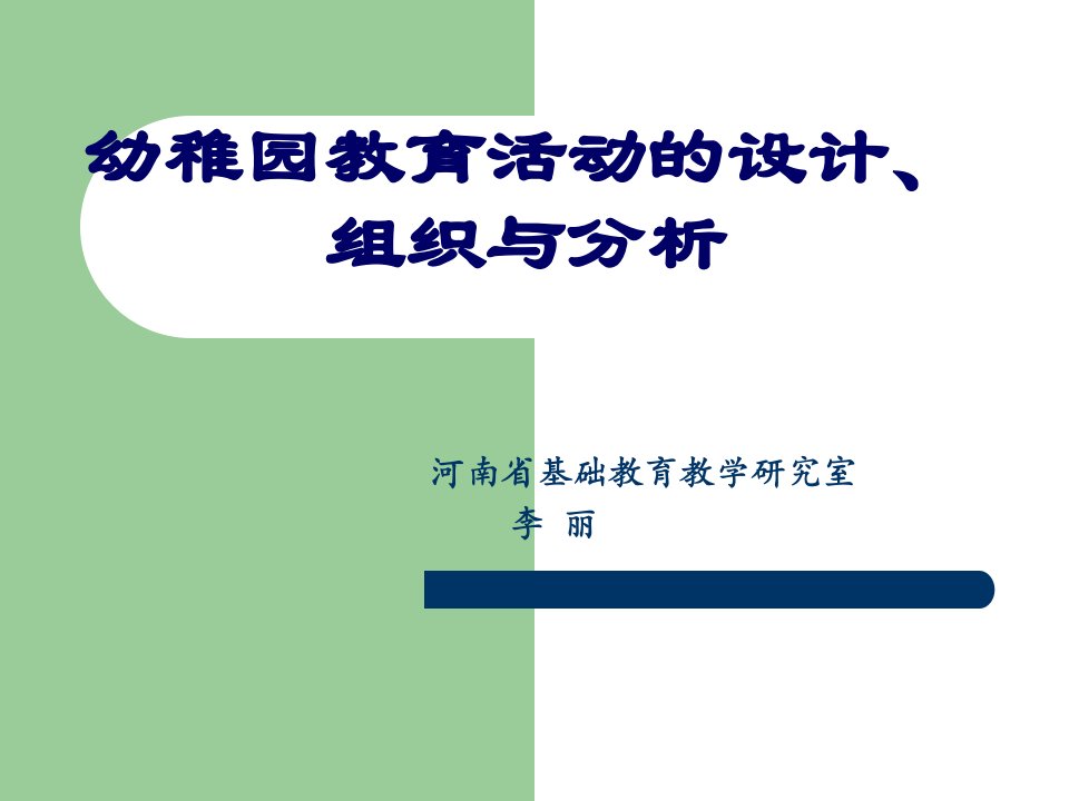 幼儿园教育活动的设计组织与分析市公开课一等奖市赛课获奖课件