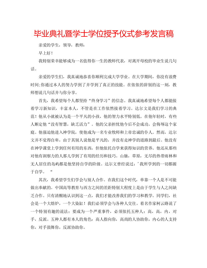 精编毕业典礼暨学士学位授予仪式参考发言稿