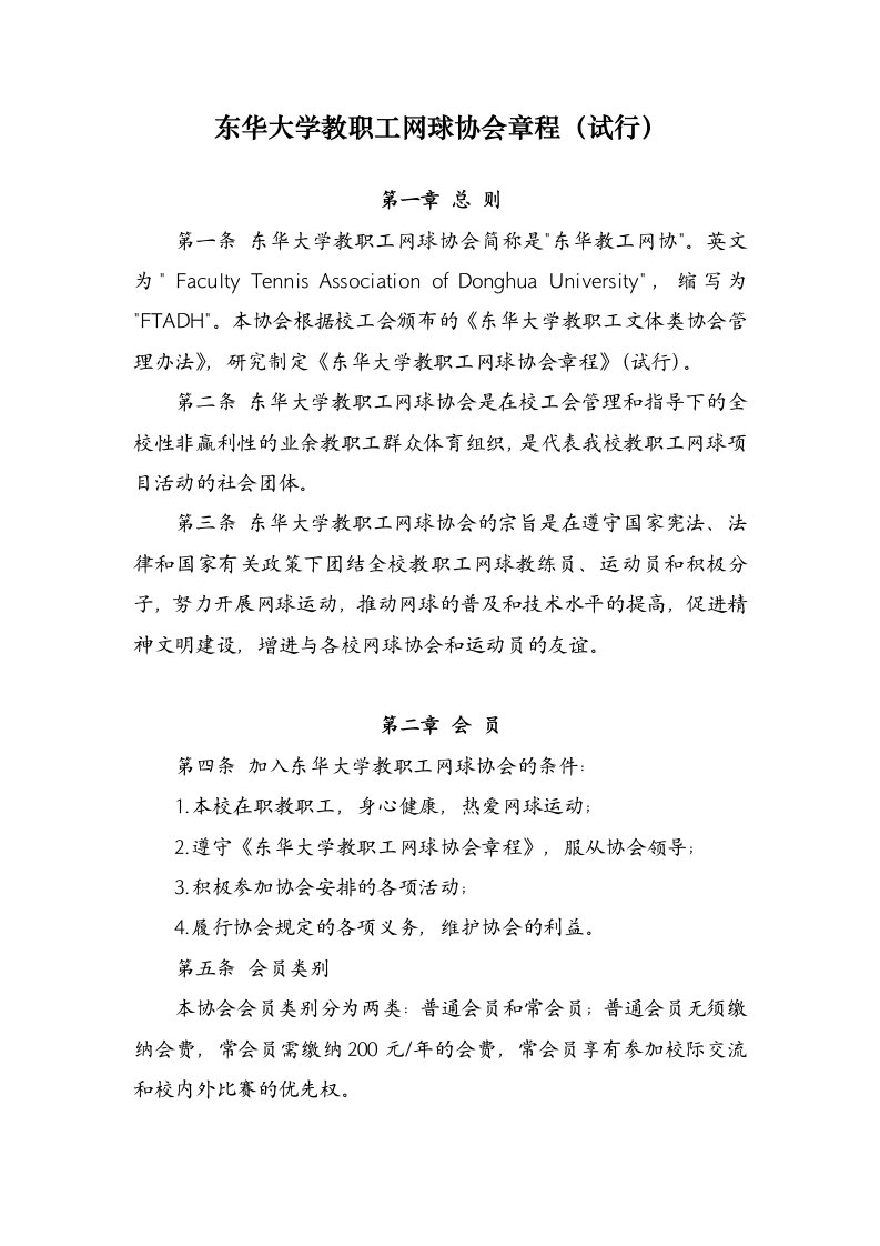 东华大学教职工网球协会章程(试行)