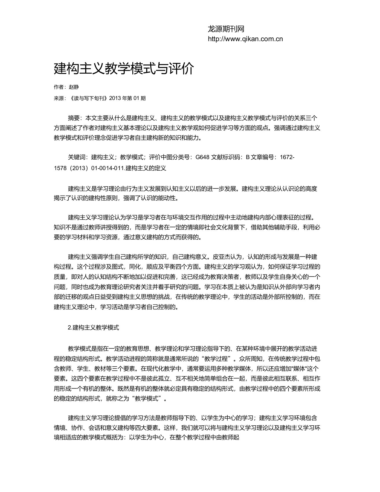 建构主义教学模式与评价