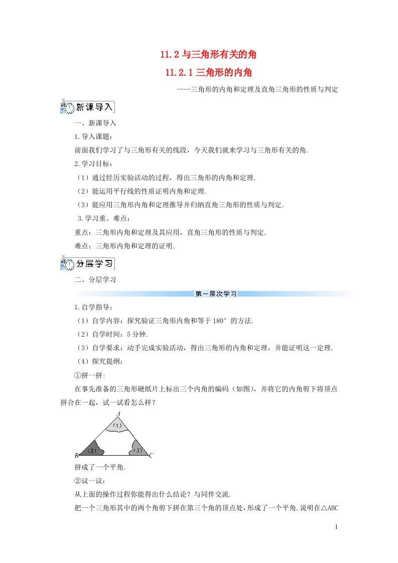 八年级数学上册第十一章三角形11.2与三角形有关的角11.2.1三角形的内角导学案新版新人教版