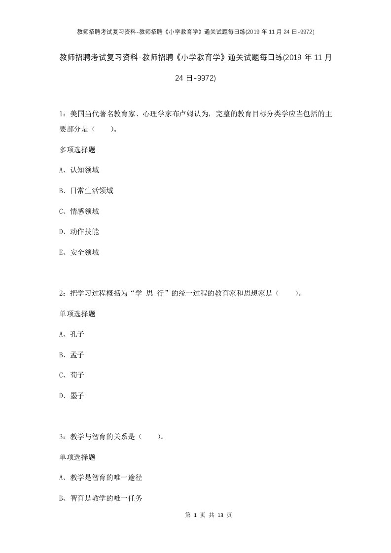 教师招聘考试复习资料-教师招聘小学教育学通关试题每日练2019年11月24日-9972