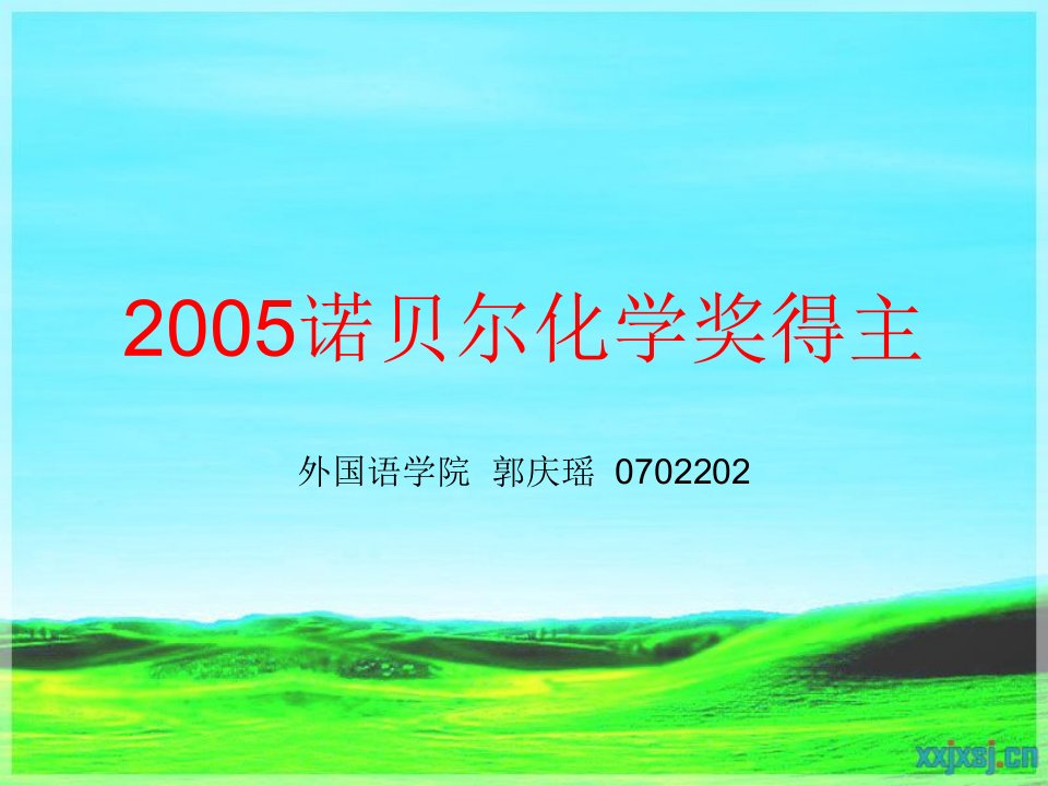 2005诺贝尔化学奖得主.ppt