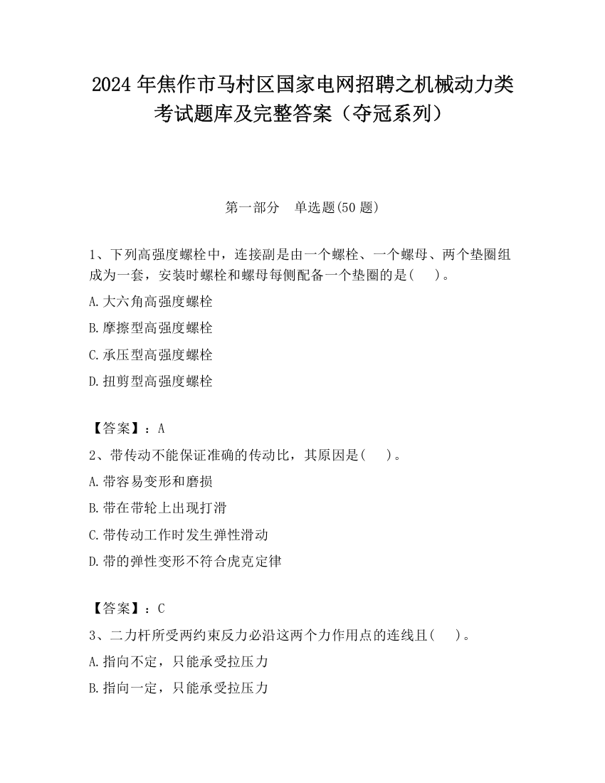 2024年焦作市马村区国家电网招聘之机械动力类考试题库及完整答案（夺冠系列）