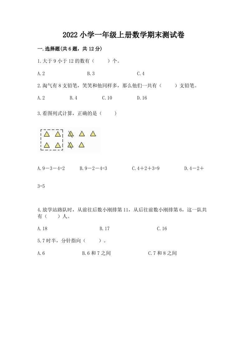 2022小学一年级上册数学期末测试卷带解析答案