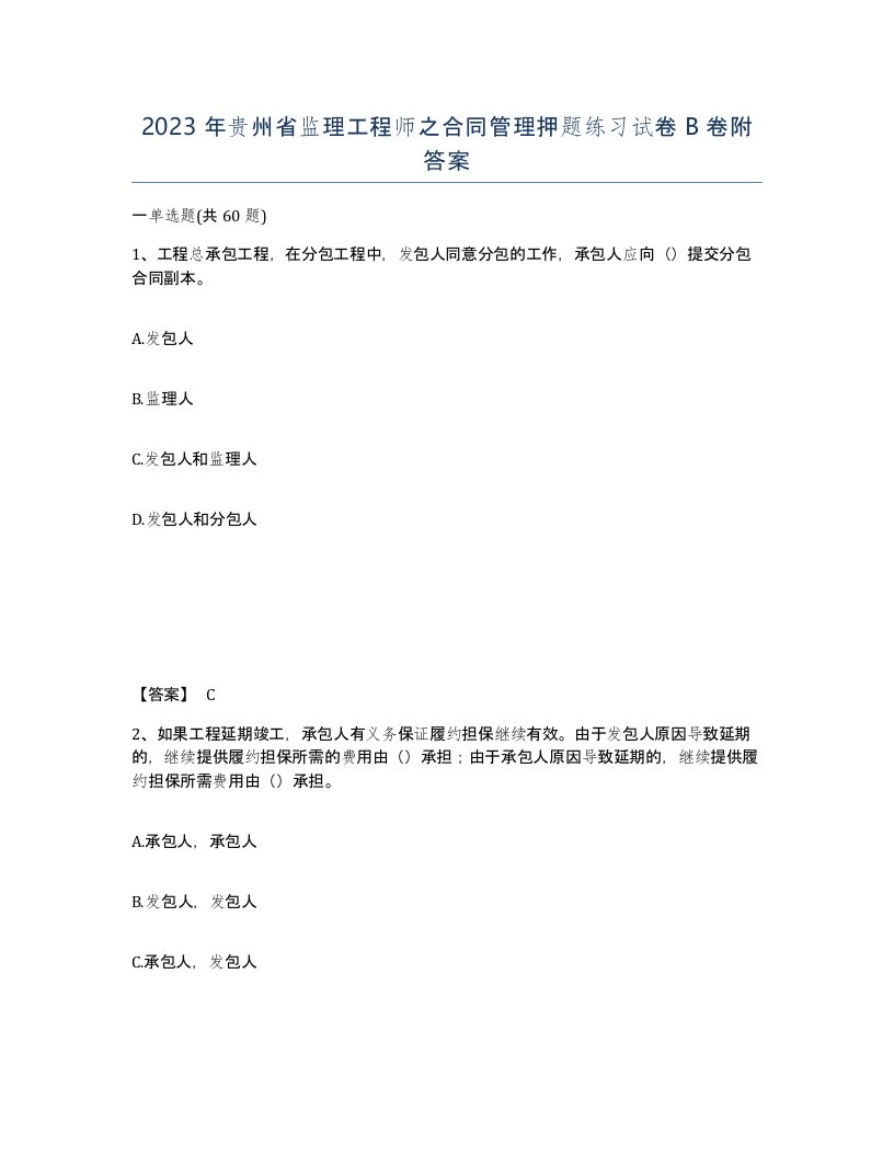 2023年贵州省监理工程师之合同管理押题练习试卷B卷附答案