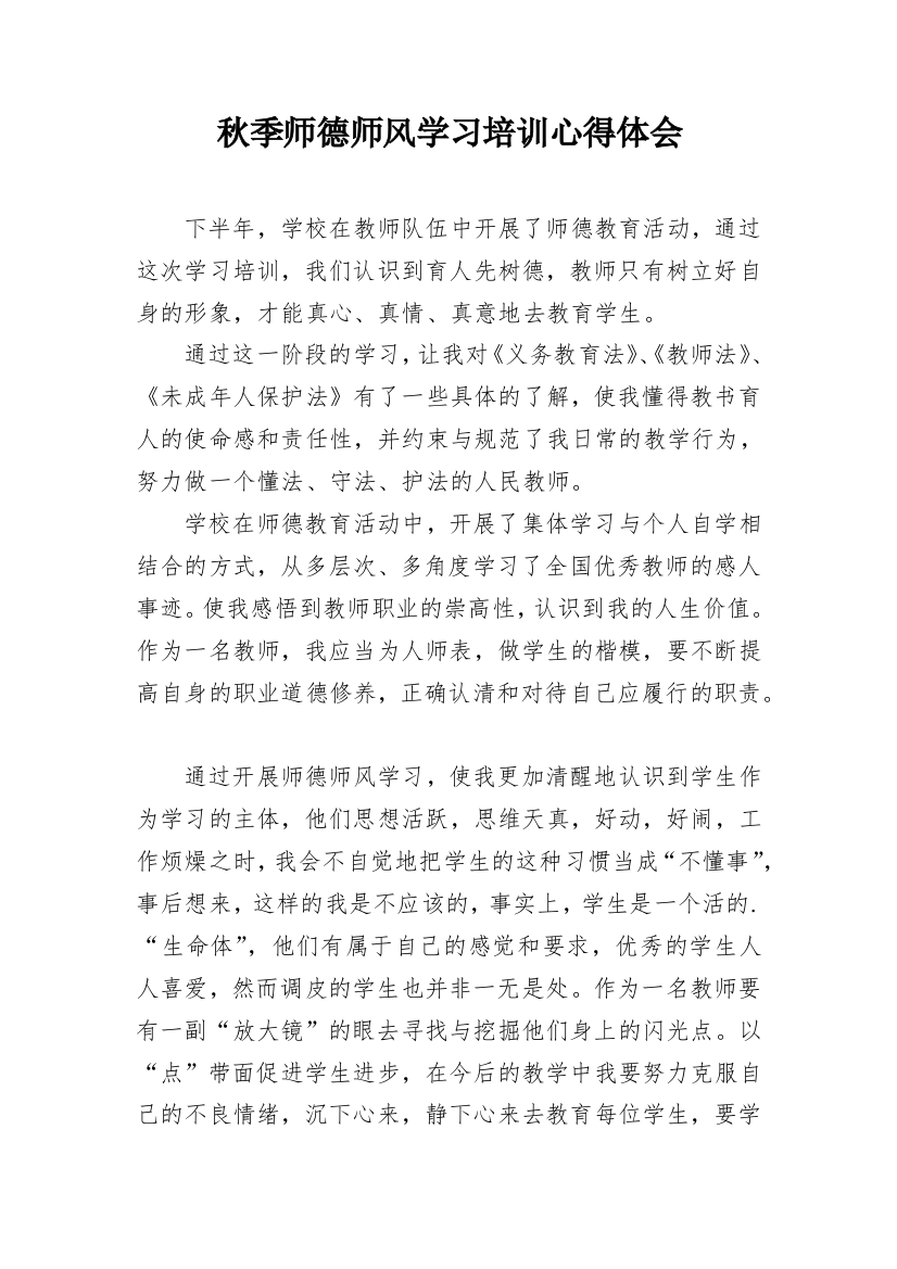 秋季师德师风学习培训心得体会