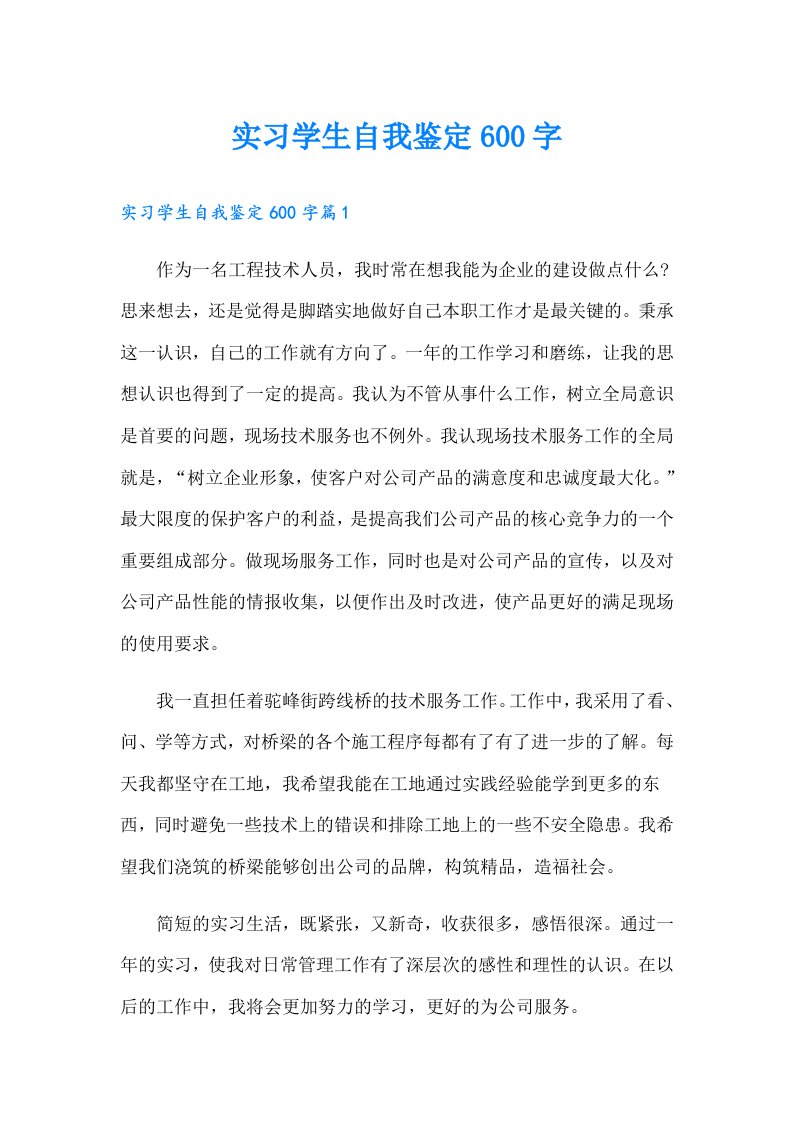 实习学生自我鉴定600字