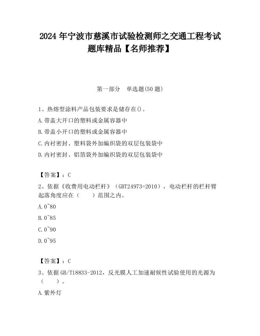 2024年宁波市慈溪市试验检测师之交通工程考试题库精品【名师推荐】