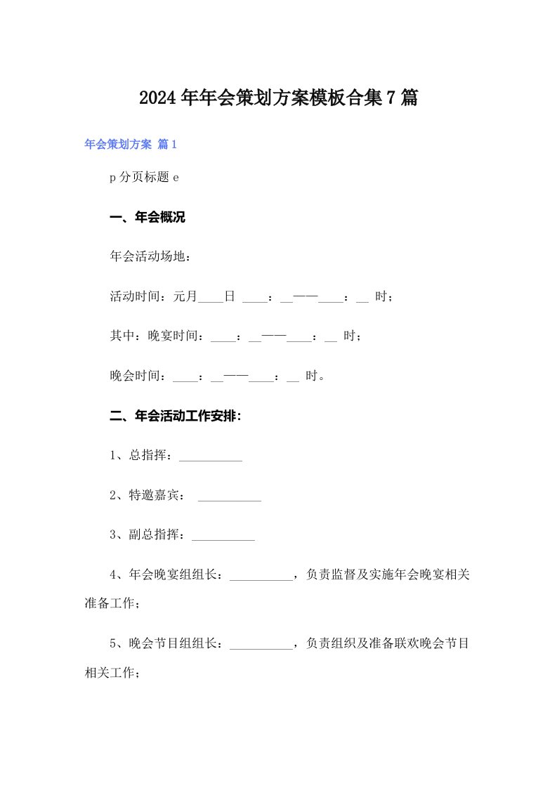 2024年年会策划方案模板合集7篇