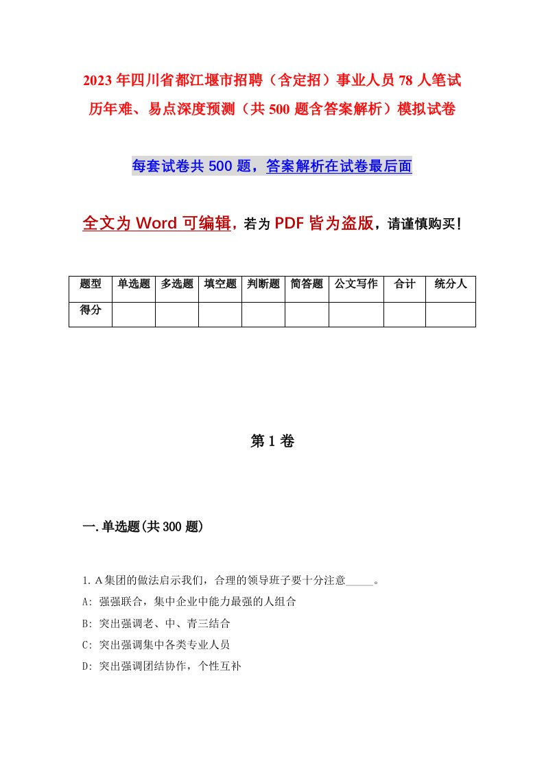 2023年四川省都江堰市招聘含定招事业人员78人笔试历年难易点深度预测共500题含答案解析模拟试卷