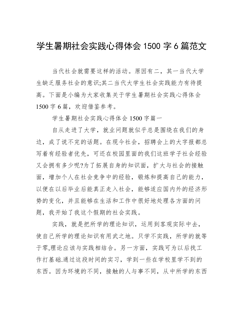 学生暑期社会实践心得体会1500字6篇范文