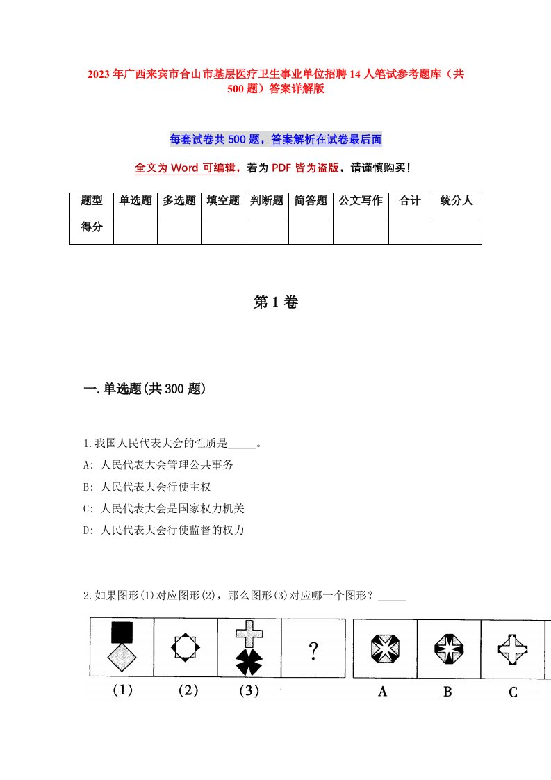 2023年广西来宾市合山市基层医疗卫生事业单位招聘14人笔试参考题库共500题答案详解版