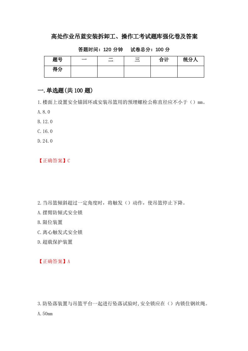 高处作业吊蓝安装拆卸工操作工考试题库强化卷及答案15