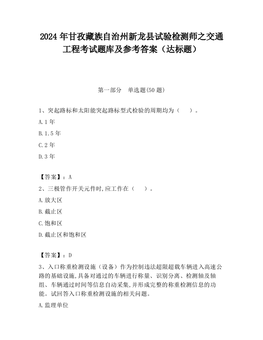 2024年甘孜藏族自治州新龙县试验检测师之交通工程考试题库及参考答案（达标题）