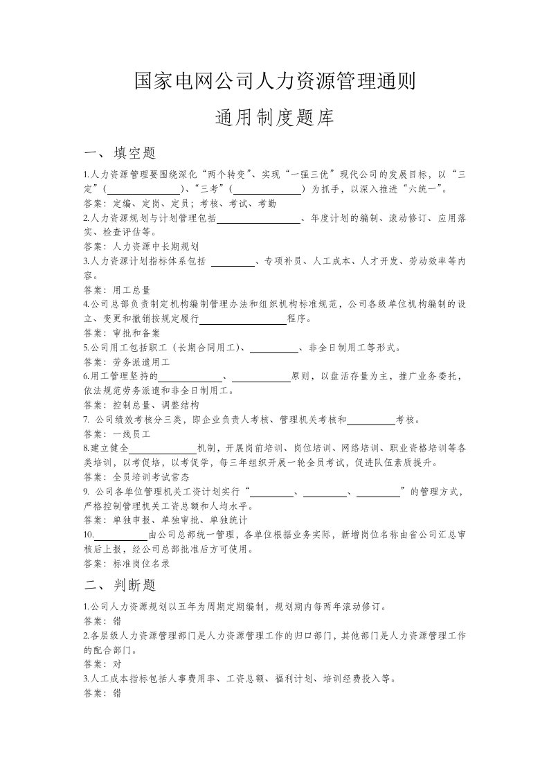 国家电网公司人力资源管理通则-通用制度题库