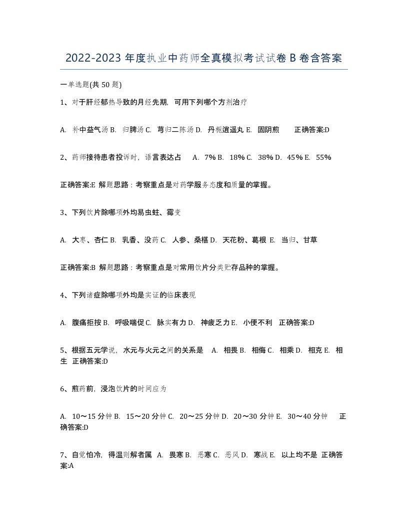 20222023年度执业中药师全真模拟考试试卷B卷含答案