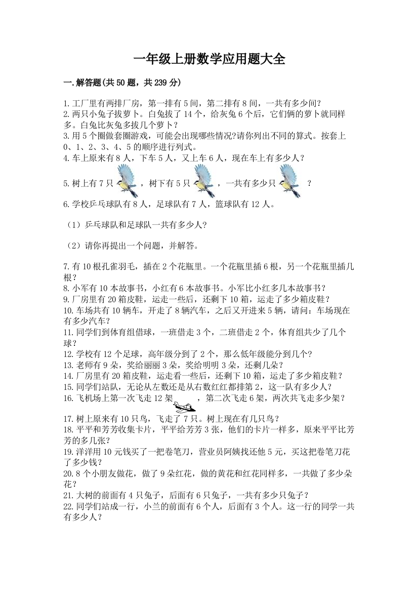 一年级上册数学应用题大全【培优a卷】