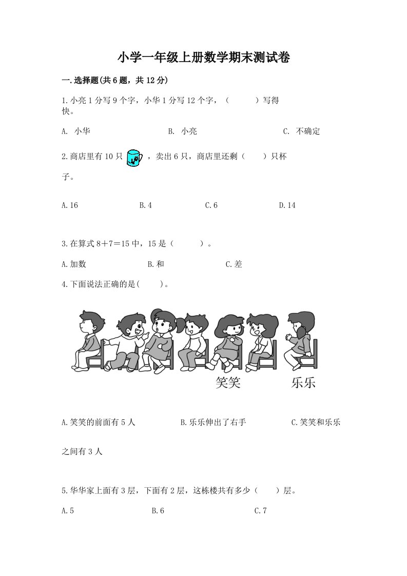 小学一年级上册数学期末测试卷【实验班】