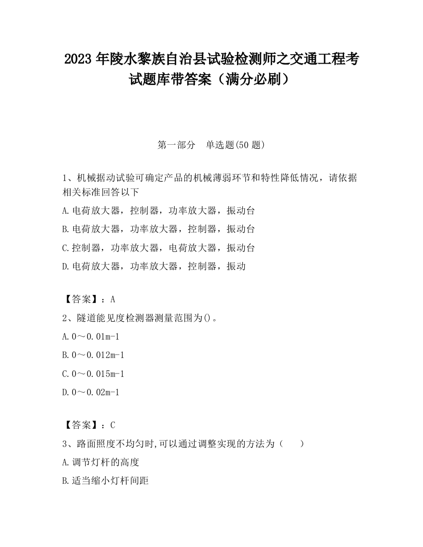 2023年陵水黎族自治县试验检测师之交通工程考试题库带答案（满分必刷）