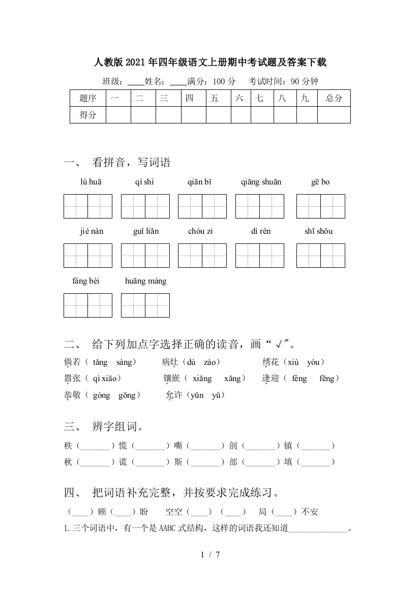 人教版2021年四年级语文上册期中考试题及答案下载