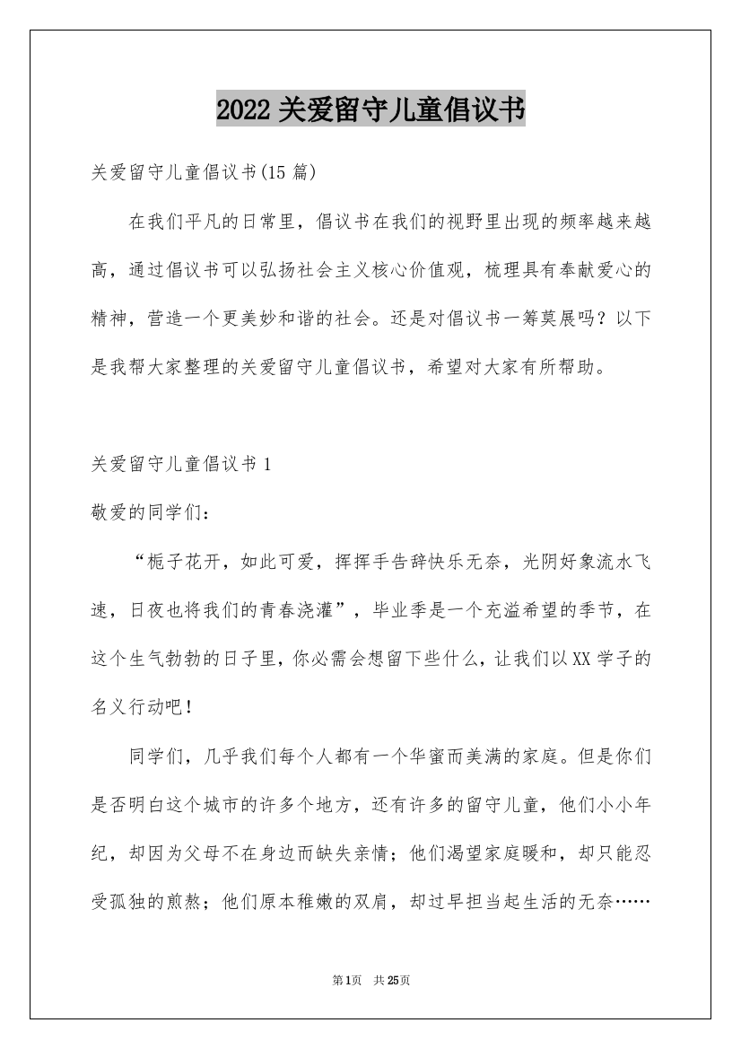 2022关爱留守儿童倡议书_79