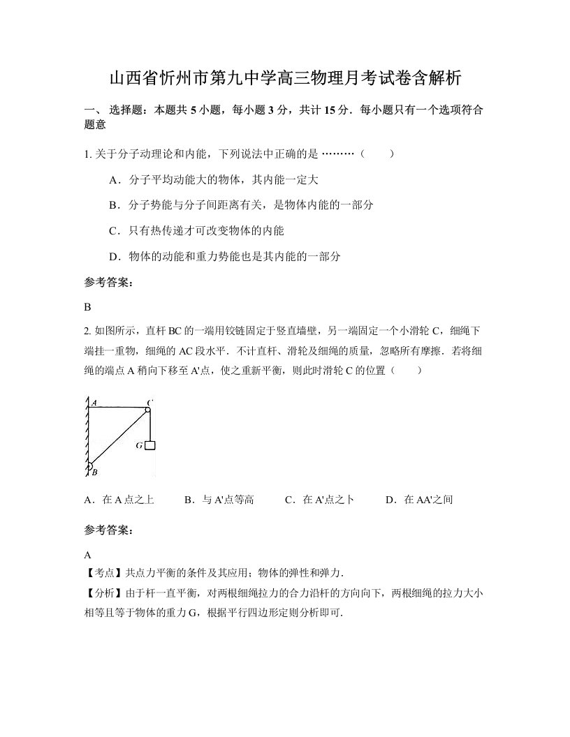 山西省忻州市第九中学高三物理月考试卷含解析