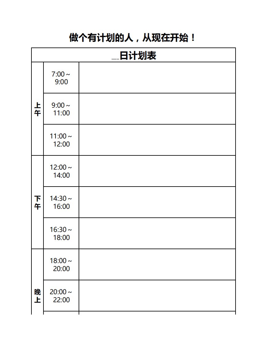 学习计划表及模板