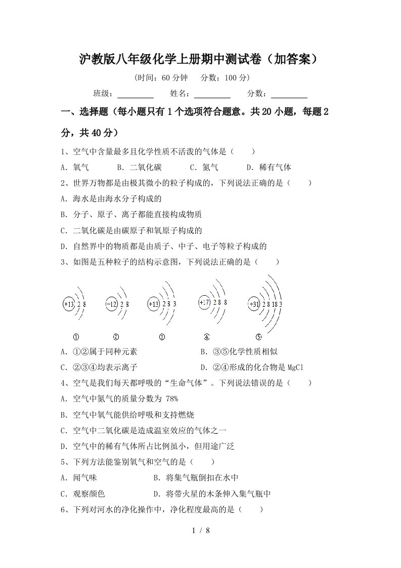 沪教版八年级化学上册期中测试卷加答案