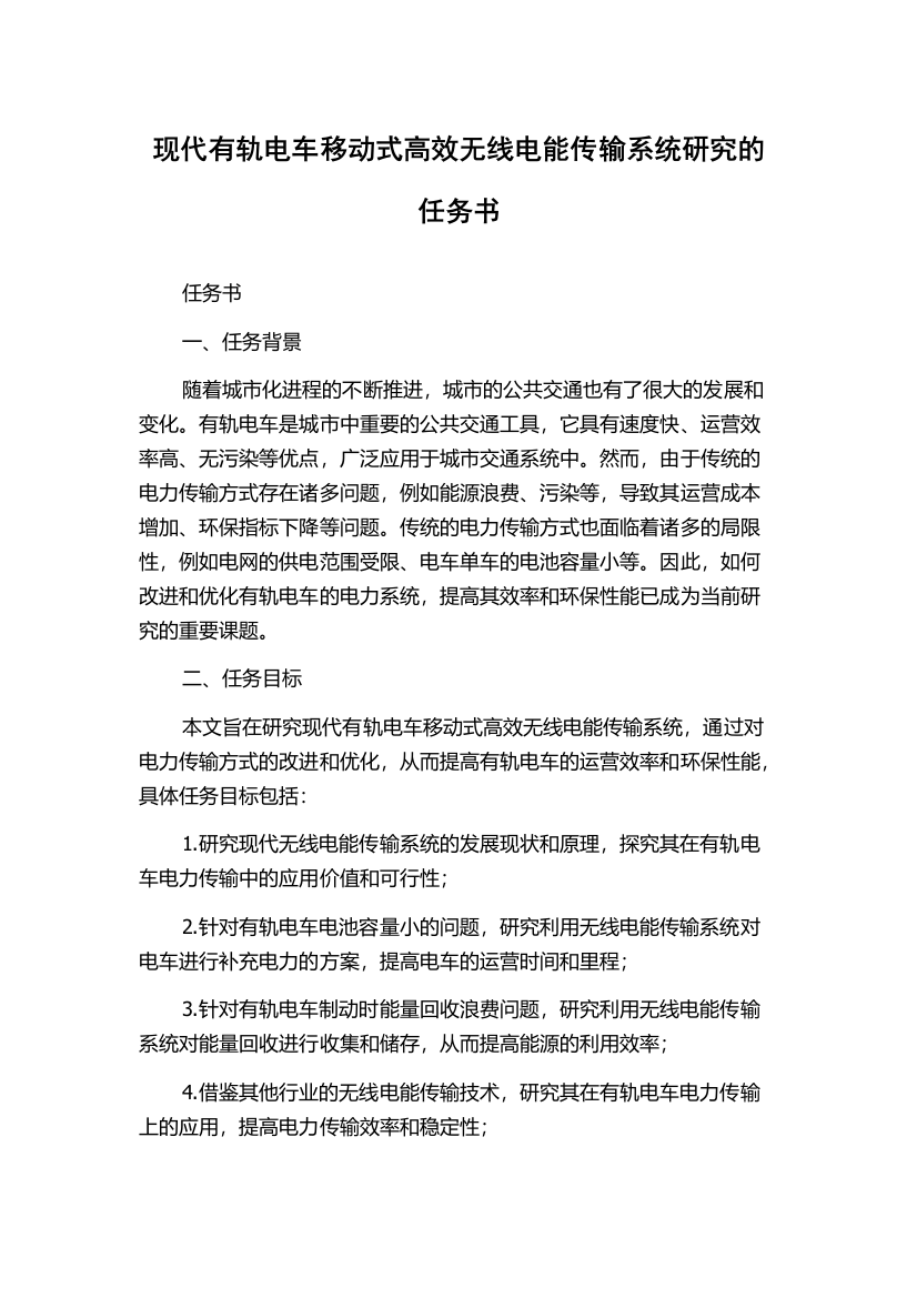 现代有轨电车移动式高效无线电能传输系统研究的任务书