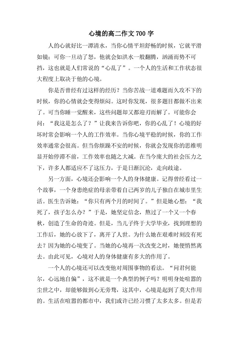 心境的高二作文700字