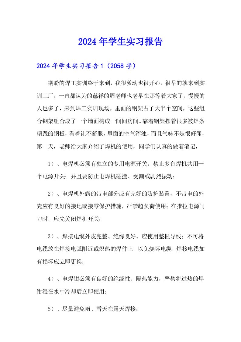 【新编】2024年学生实习报告9