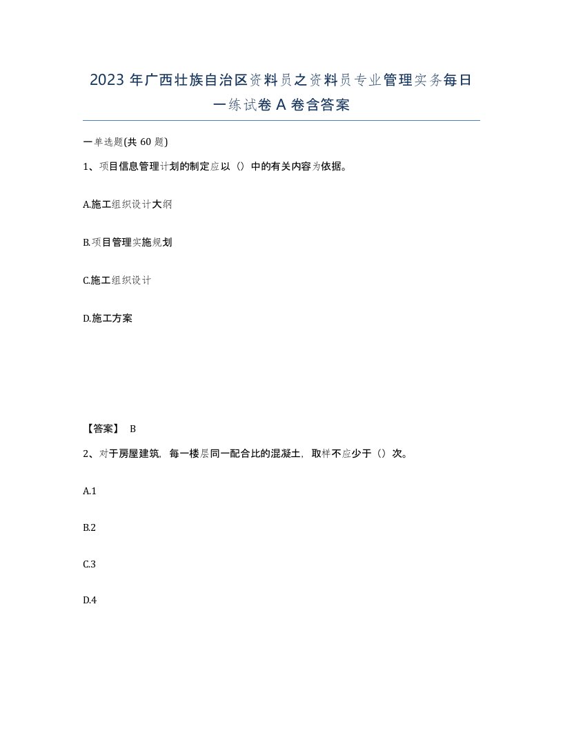 2023年广西壮族自治区资料员之资料员专业管理实务每日一练试卷A卷含答案