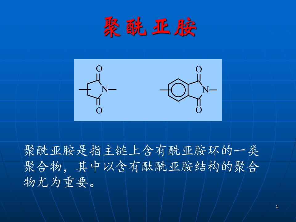 聚酰亚胺研究