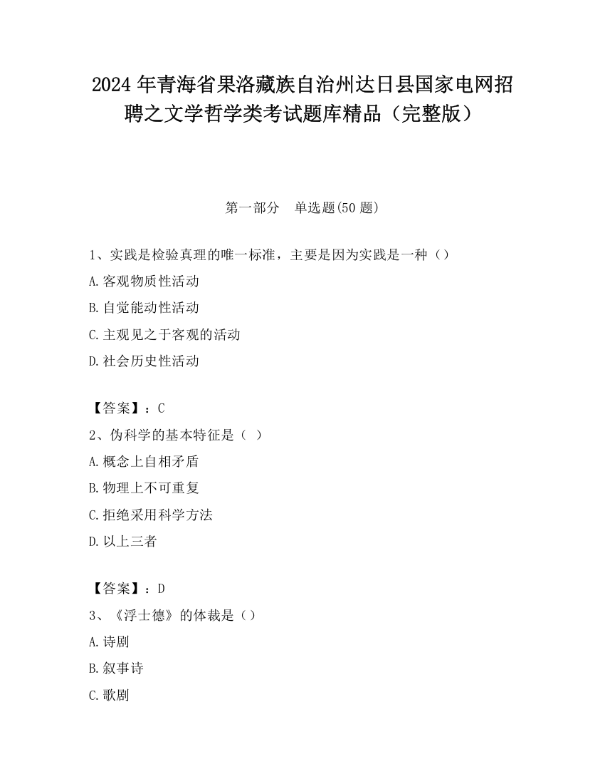 2024年青海省果洛藏族自治州达日县国家电网招聘之文学哲学类考试题库精品（完整版）