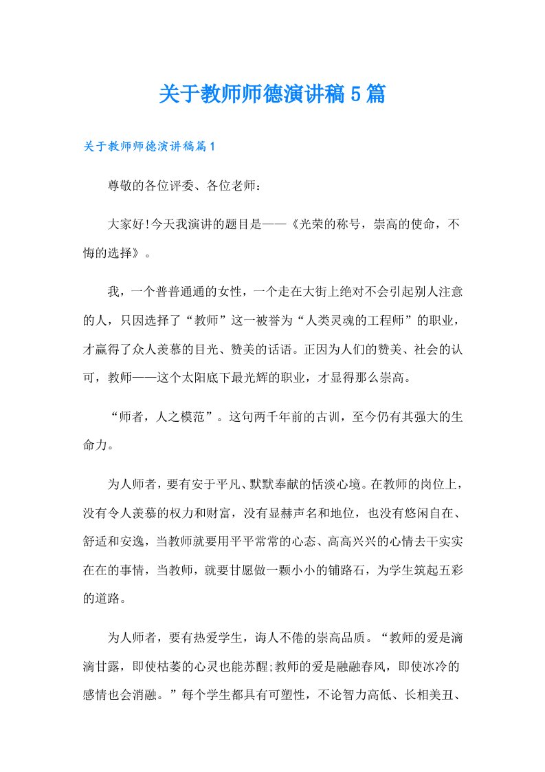 关于教师师德演讲稿5篇