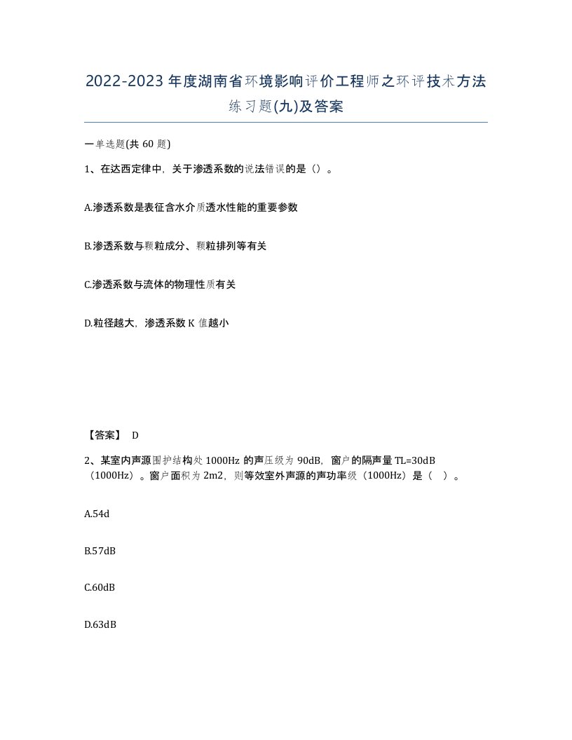 2022-2023年度湖南省环境影响评价工程师之环评技术方法练习题九及答案