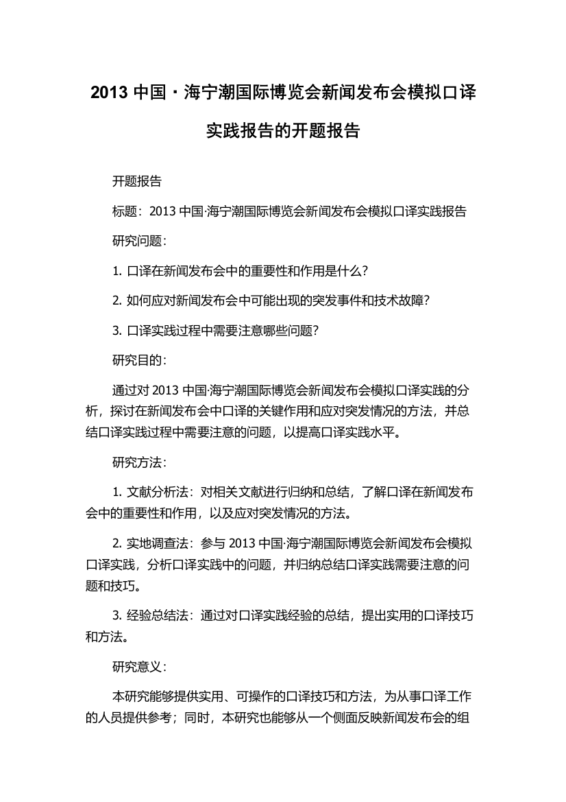 2013中国·海宁潮国际博览会新闻发布会模拟口译实践报告的开题报告