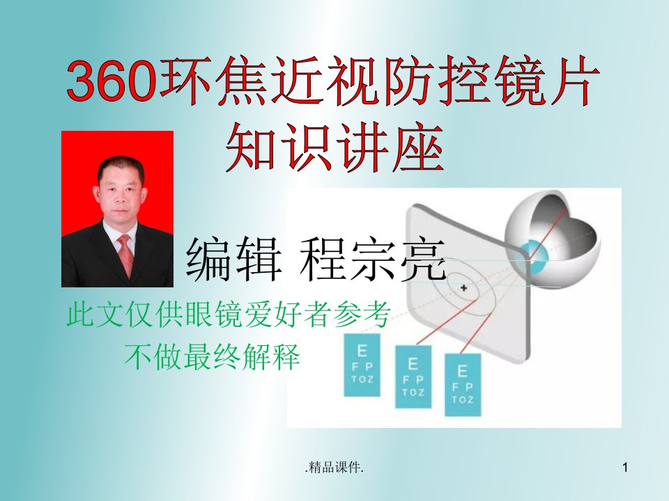 概述360环焦镜片知识讲座