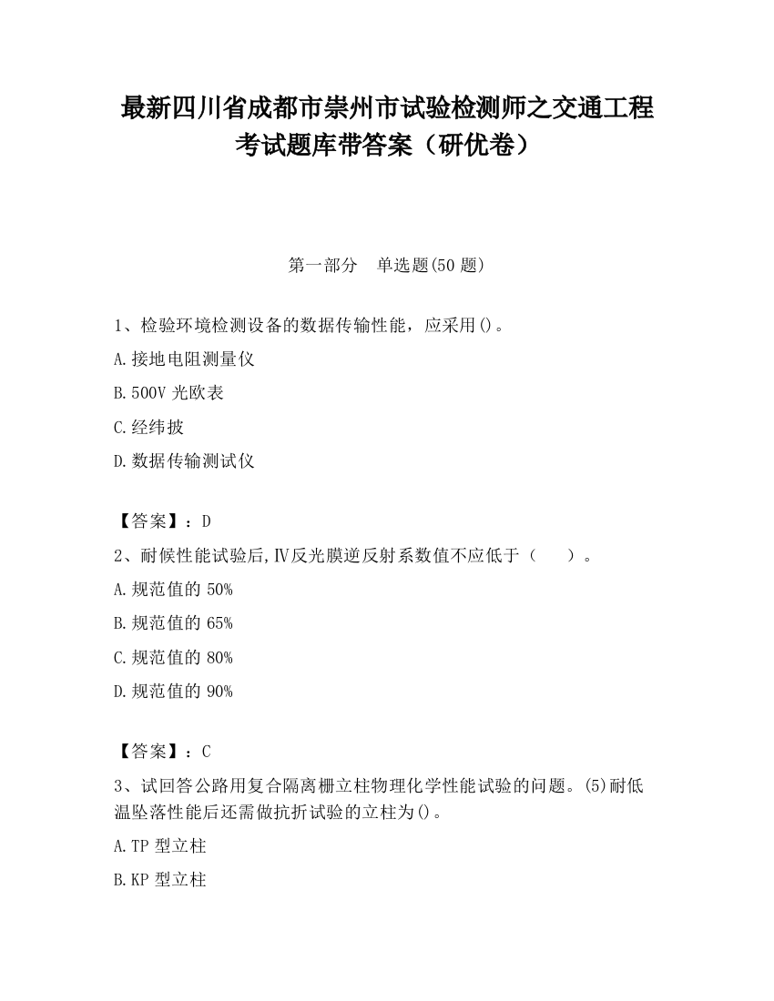 最新四川省成都市崇州市试验检测师之交通工程考试题库带答案（研优卷）